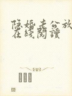 隐婚老公放肆宠在线阅读