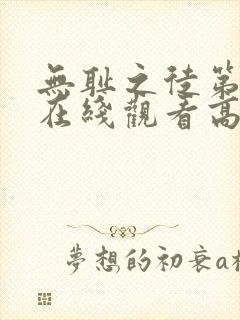 无耻之徒第一季在线观看高清