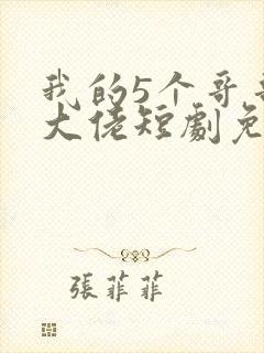 我的5个哥哥是大佬短剧免费观看