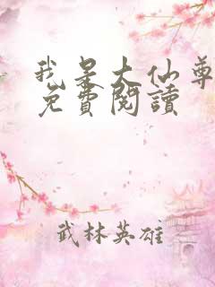 我是大仙尊小说免费阅读