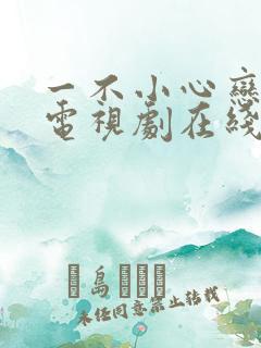 一不小心恋爱了电视剧在线播放