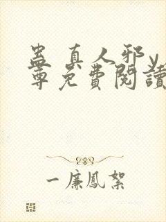 蛊 真人邪y魔尊免费阅读我即是天