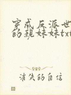 穿成反派世子爷的亲妹妹txt下载