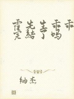 霍先生乖乖宠我完结了吗