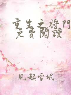 重生之将门毒妃 免费阅读