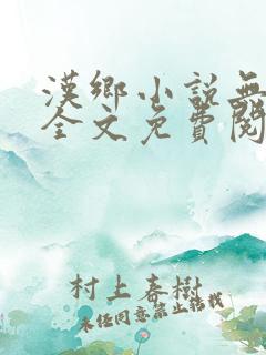 汉乡小说无弹窗全文免费阅读