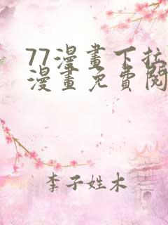 77漫画下拉式漫画免费阅读入口