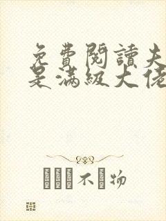 免费阅读夫人她是满级大佬全文