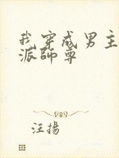 我穿成男主的反派师尊