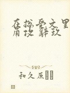 在总受文里抢主角攻 辞玖