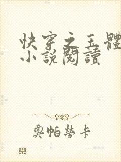 快穿之玉体横陈小说阅读