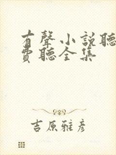 有声小说听书免费听全集