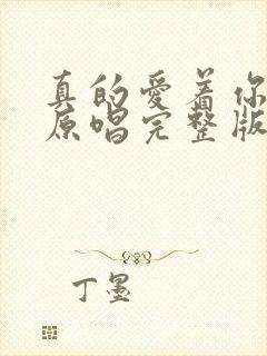 真的爱着你歌曲原唱完整版