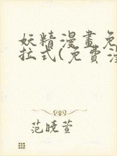 妖精漫画免费下拉式(免费漫画)下载