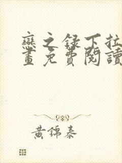 恋之录下拉式漫画免费阅读看漫画免费