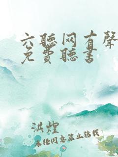 六听网有声小说免费听书