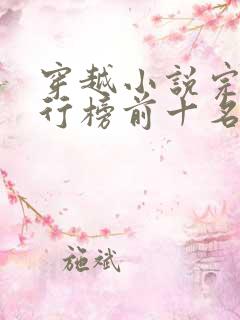 穿越小说完结排行榜前十名