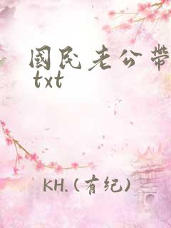 国民老公带回家 txt