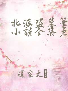 北派盗墓笔记 小说全集免费阅读