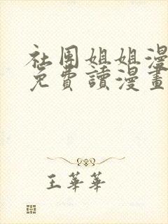 社团姐姐漫画画免费读漫画下拉式