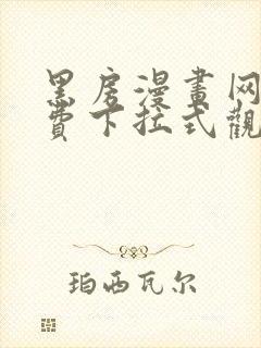 黑房漫画网站免费下拉式观看