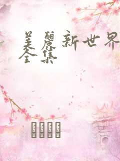 美丽新世界韩漫全集