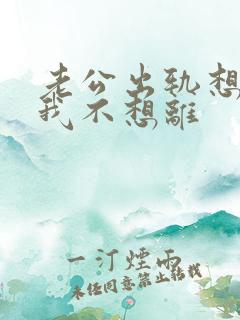 老公出轨想离婚我不想离