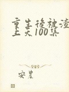 重生后被渣男宠上天100集