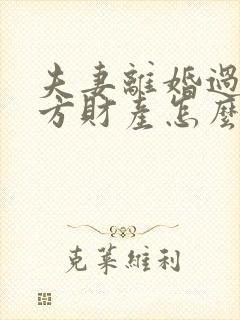 夫妻离婚过错一方财产怎么分配