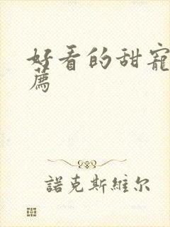 好看的甜宠剧推荐