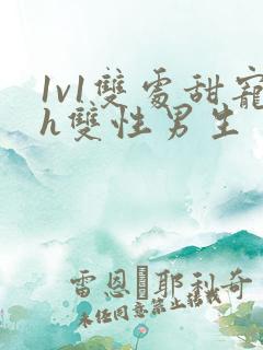 1v1双处甜宠h双性男生