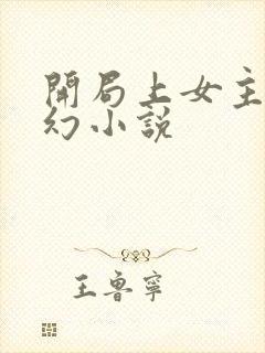 开局上女主的玄幻小说