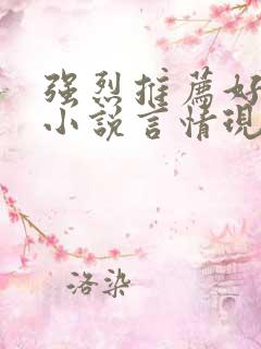 强烈推荐好看的小说言情现代