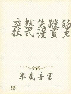 突然失踪的你下拉式漫画免费阅读