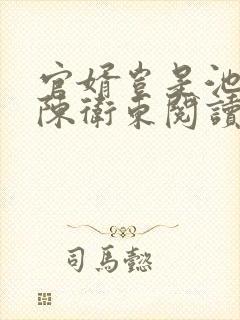 官婿岂是池中物陈卫东阅读全文