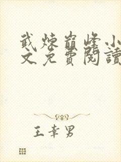 武炼巅峰小说全文免费阅读无弹窗