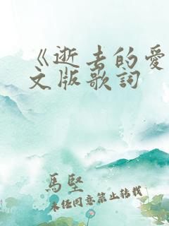 《逝去的爱》中文版歌词