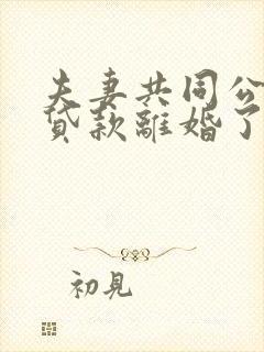 夫妻共同公积金贷款离婚了怎么办