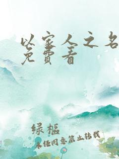 以家人之名高清免费看