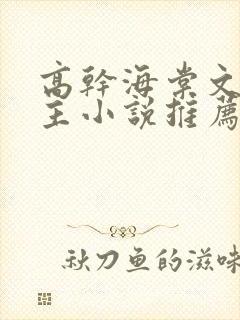 高干海棠文双男主小说推荐