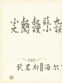 小叔叔苏九影全文阅读小说