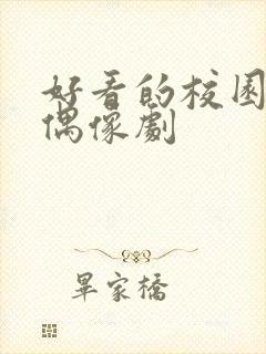 好看的校园青春偶像剧