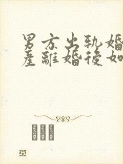 男方出轨婚前财产离婚后如何分配