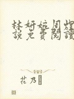 林妍婉周煜宇小说免费阅读最新章节