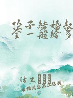 侄子结婚叔叔礼金一般给多少