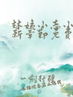 林姨小志小说最新章节免费阅读无弹窗