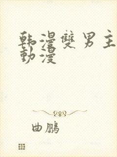 韩漫双男主高凰动漫