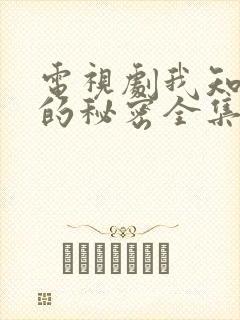 电视剧我知道你的秘密全集免费