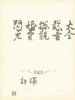 闪婚总裁太难缠免费观看全集