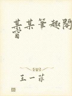 某某笔趣阁无弹窗